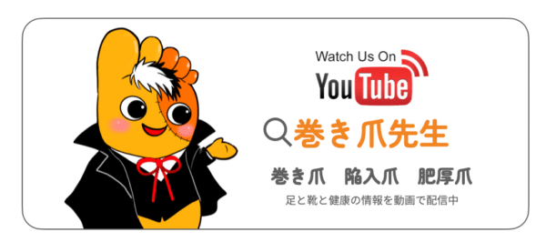 巻き爪先生YouTube紹介画像