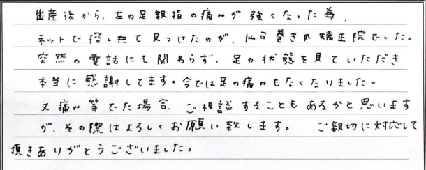 新宿・西新宿の東京巻き爪矯正院 新宿院 出産を機に痛みが強くなってしまった症例感想文