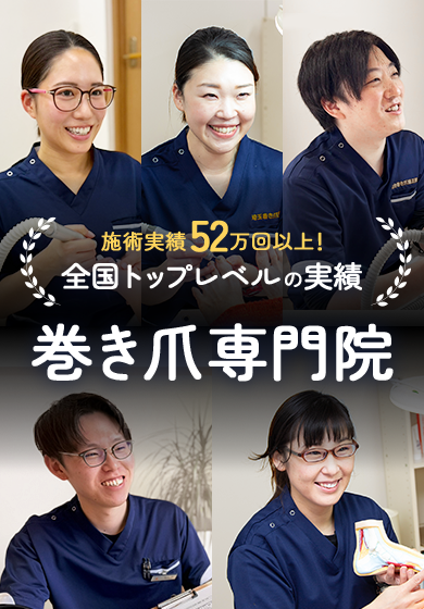 新宿・西新宿の東京巻き爪矯正院 新宿院 施術実績52万回以上SP