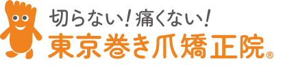 北区赤羽の巻き爪専門は東京巻き爪矯正院