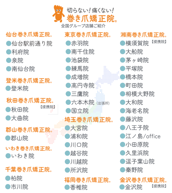 巻き爪矯正院グループリスト 2025.4.5時点