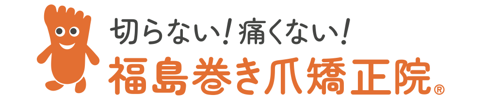 福島市の巻き爪専門 | 福島巻き爪矯正院