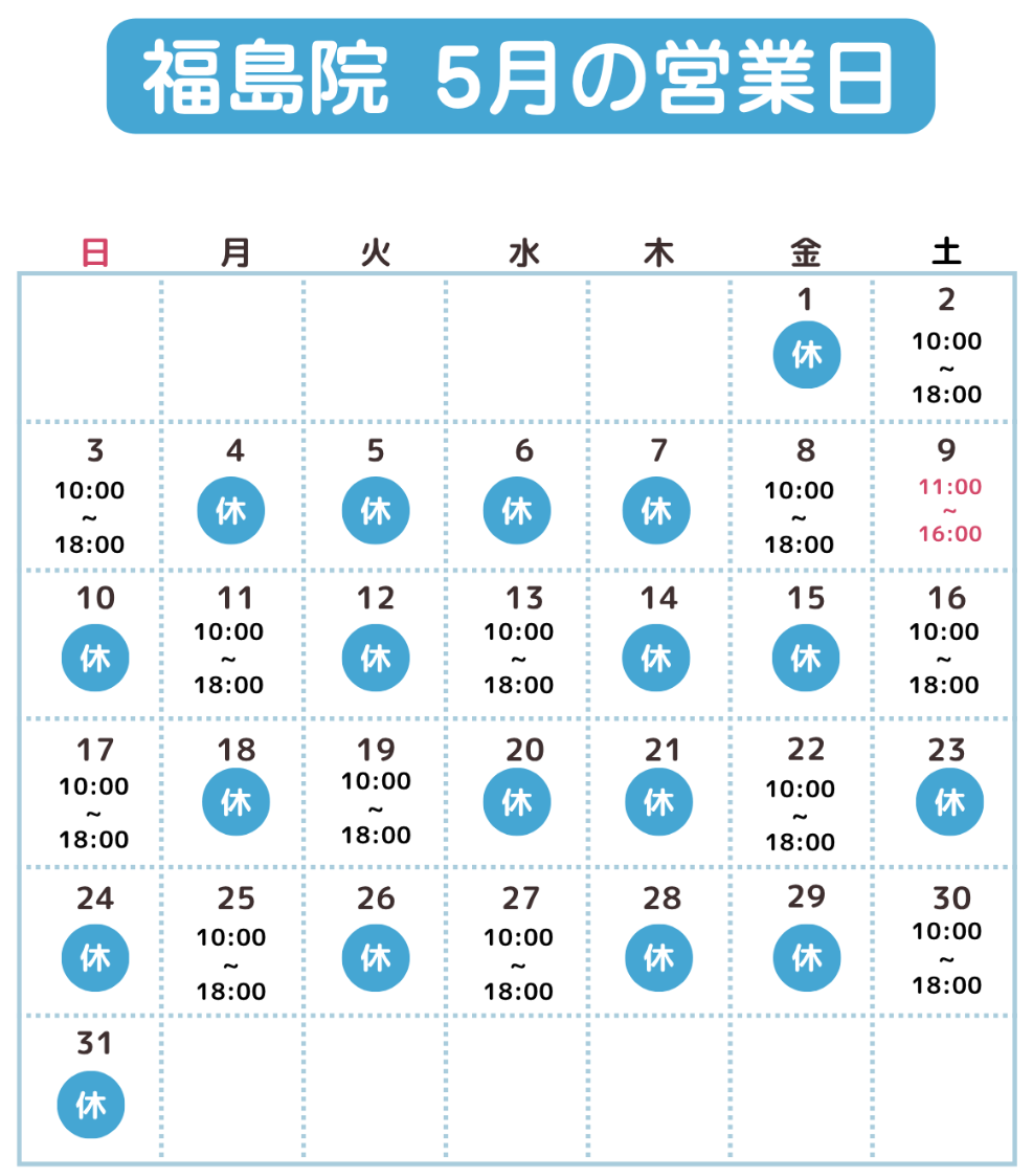 福島巻き爪矯正院　５月の営業日