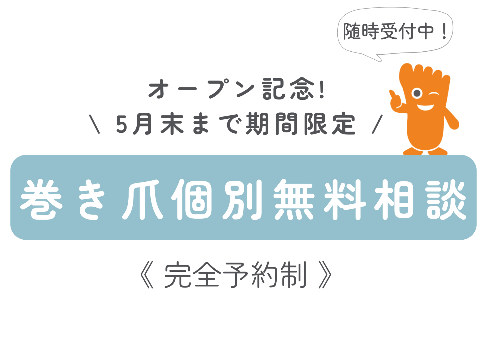 福島巻き爪矯正院　無料相談