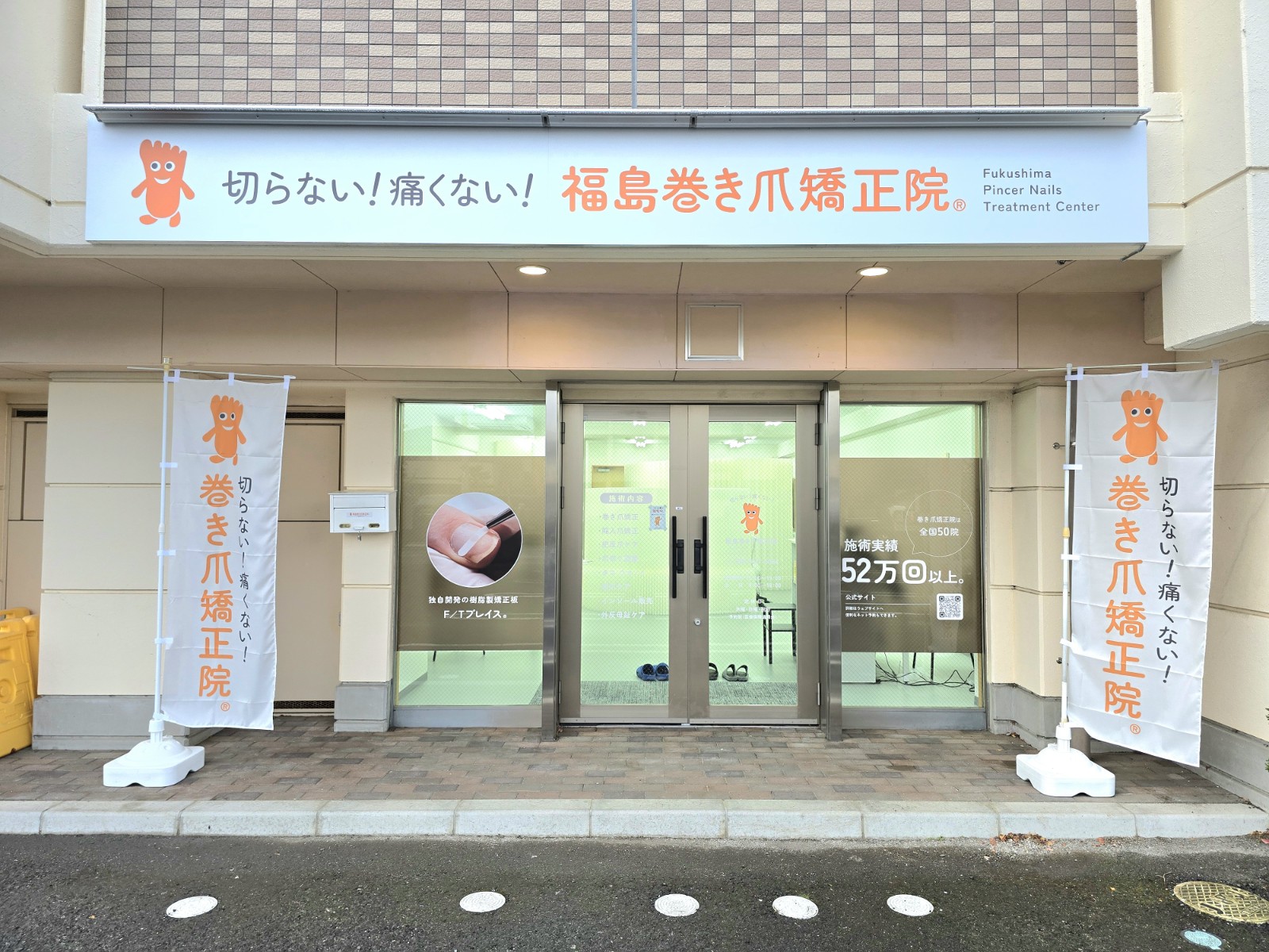 福島巻き爪矯正院 店舗外観画像