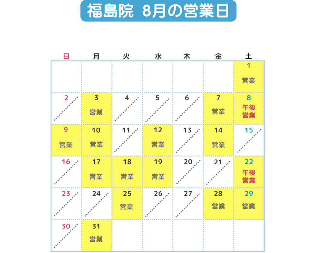 福島巻き爪矯正院 福島院8月の営業日