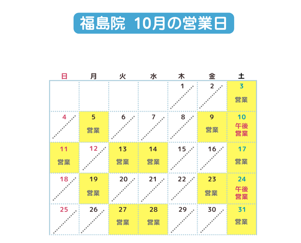 福島巻き爪矯正院10月の営業日