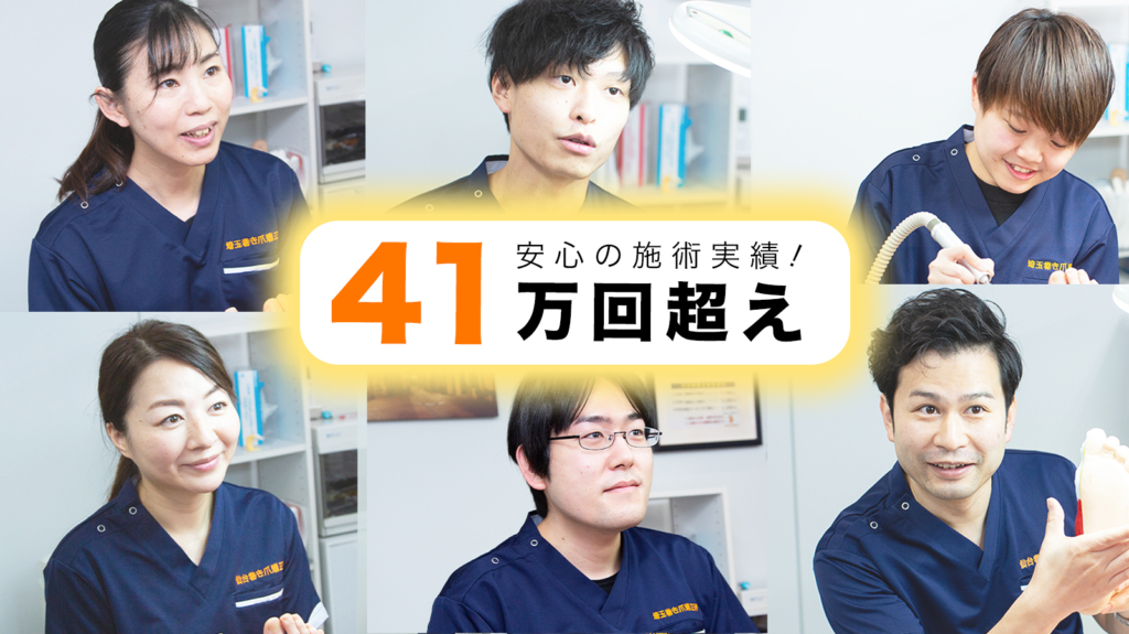 千葉巻き爪矯正院　市川院の施術実績41万回越え
