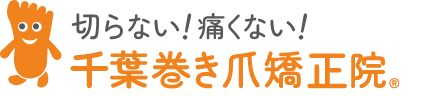 市川市の巻き爪矯正治療なら【千葉巻き爪矯正院市川院】 | 湾曲爪、陥入爪、爪甲鉤彎症、肥厚爪などの爪トラブルの専門院