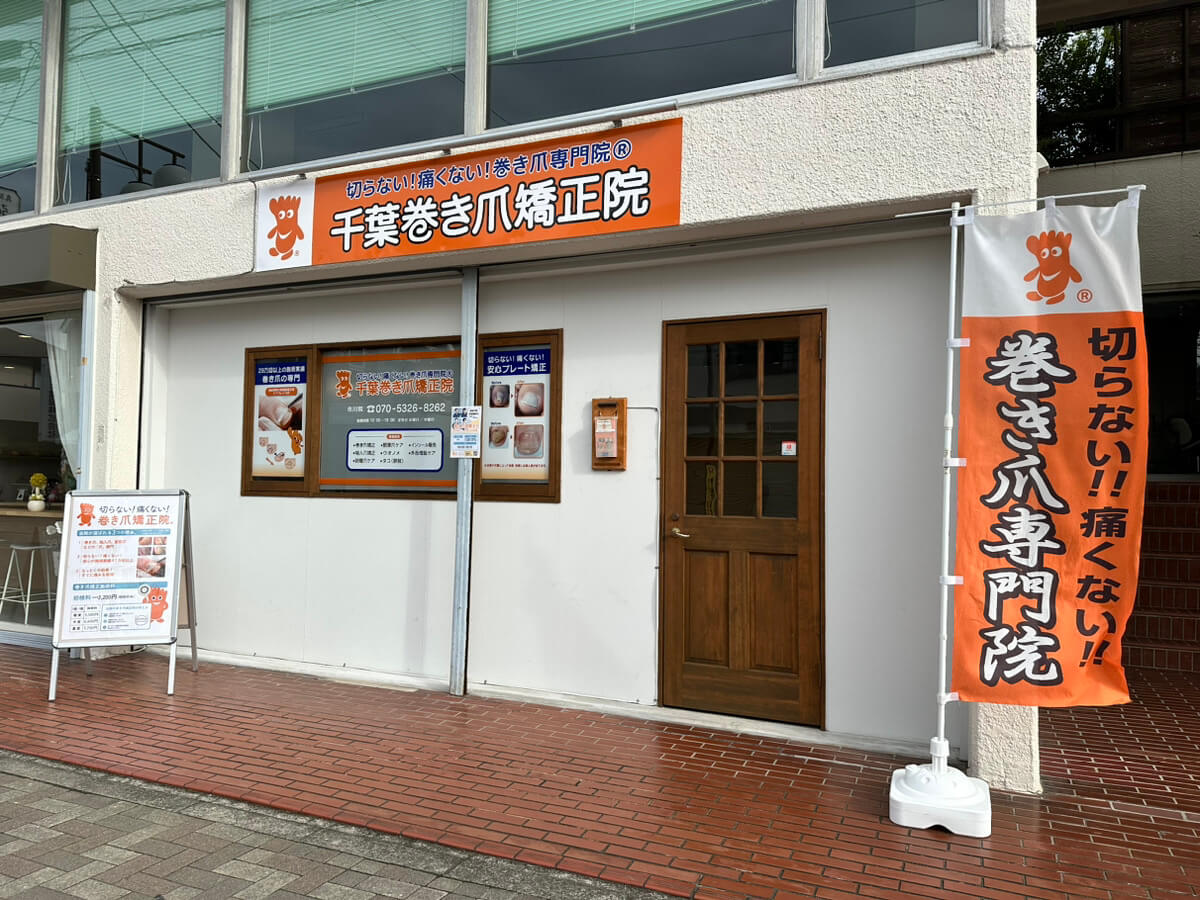 千葉巻き爪矯正院市川院　店舗外観写真