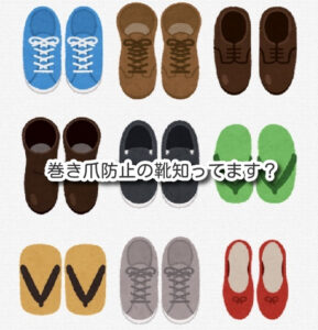 巻き爪と靴コラムアイキャッチ画像