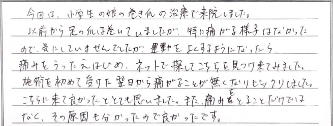 小学生の娘が運動で爪が食い込み痛い症例感想文