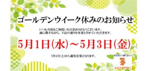 池袋の巻き爪矯正院 GWの休みのお知らせ