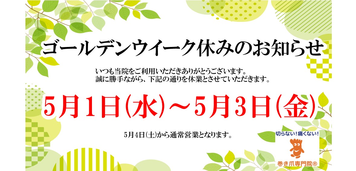 池袋の巻き爪矯正院 GWの休みのお知らせ