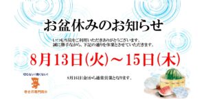 池袋の巻き爪矯正院 お盆休みのお知らせ