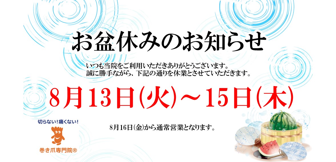池袋の巻き爪矯正院 お盆休みのお知らせ