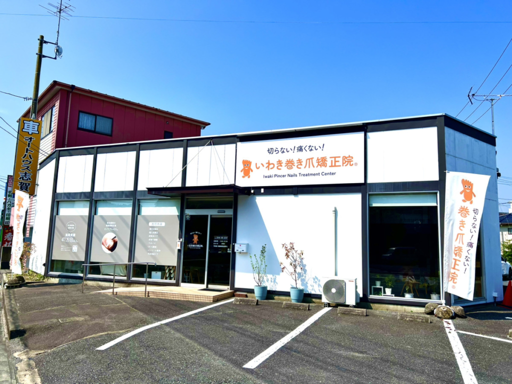 いわき巻き爪矯正院外観