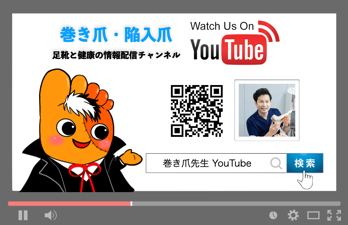 福岡県東区香椎　巻き爪先生youtubeチャンネル宣伝画像