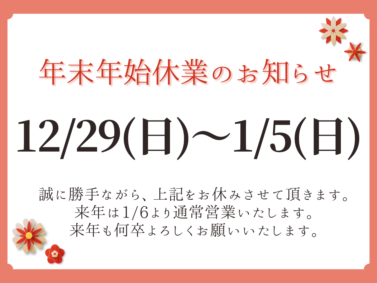 年末年始休業のお知らせ