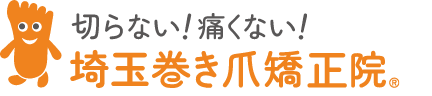 埼玉県川越市の巻き爪・陥入爪治療専門の埼玉巻き爪矯正院 -川越院-