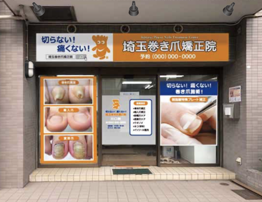 川口市巻き爪専門院外観