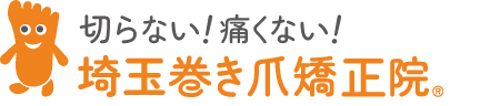 埼玉県越谷市の巻き爪・陥入爪専門は【埼玉巻き爪矯正院 越谷院】 埼玉県越谷市の巻き爪・陥入爪専門は【埼玉巻き爪矯正院 越谷院】