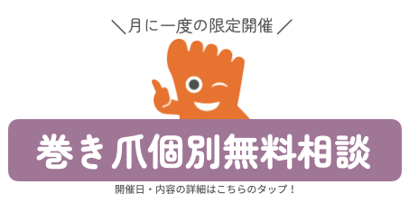 巻き爪無料相談バナー