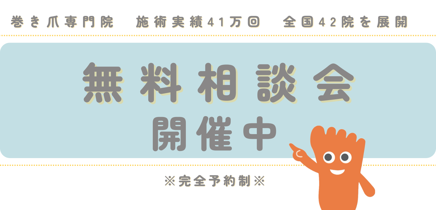 東京巻き爪矯正院国立院_無料相談会