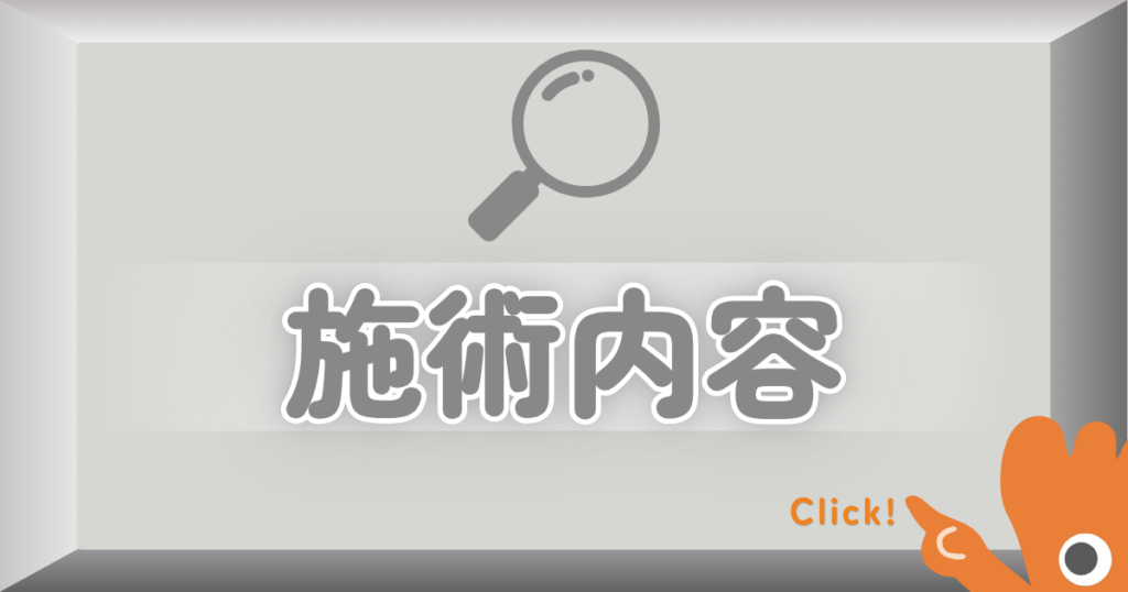 施術内容 巻き爪