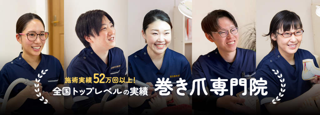 南千住・松戸の巻き爪専門院　東京巻き爪矯正院 南千住院 トップPC