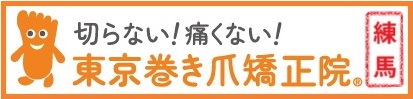 練馬区の巻き爪専門院 | 【東京巻き爪矯正院 練馬院】