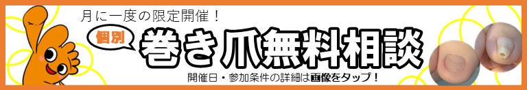 東京巻き爪矯正院　練馬院は月１実施の無料相談会を開催