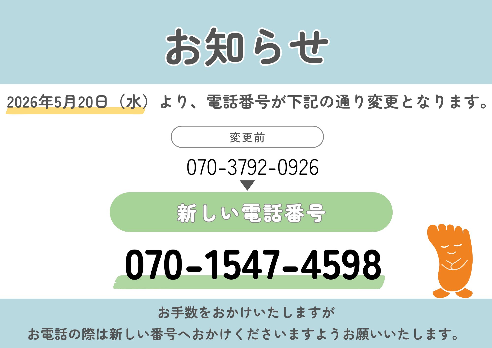 電話番号変更のお知らせ