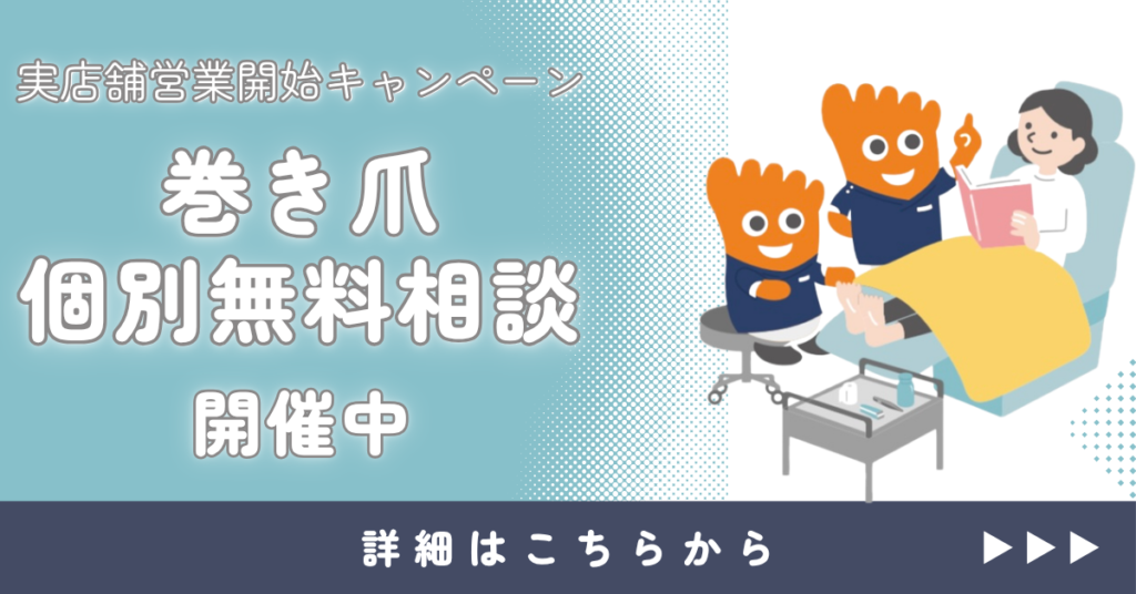 六本木　巻き爪　無料相談