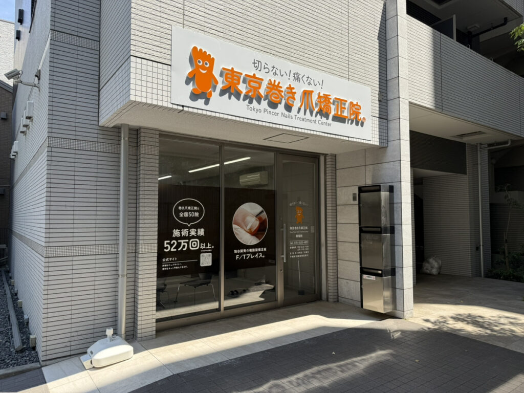 東京巻き爪矯正院新宿院外観3
