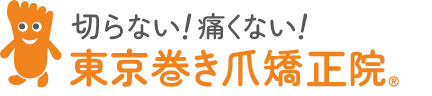 東京巻き爪矯正院花小金井院