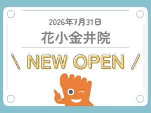 花小金井院　OPEN