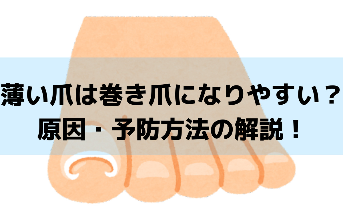 埼玉巻き爪矯正院所沢院薄い爪の画像