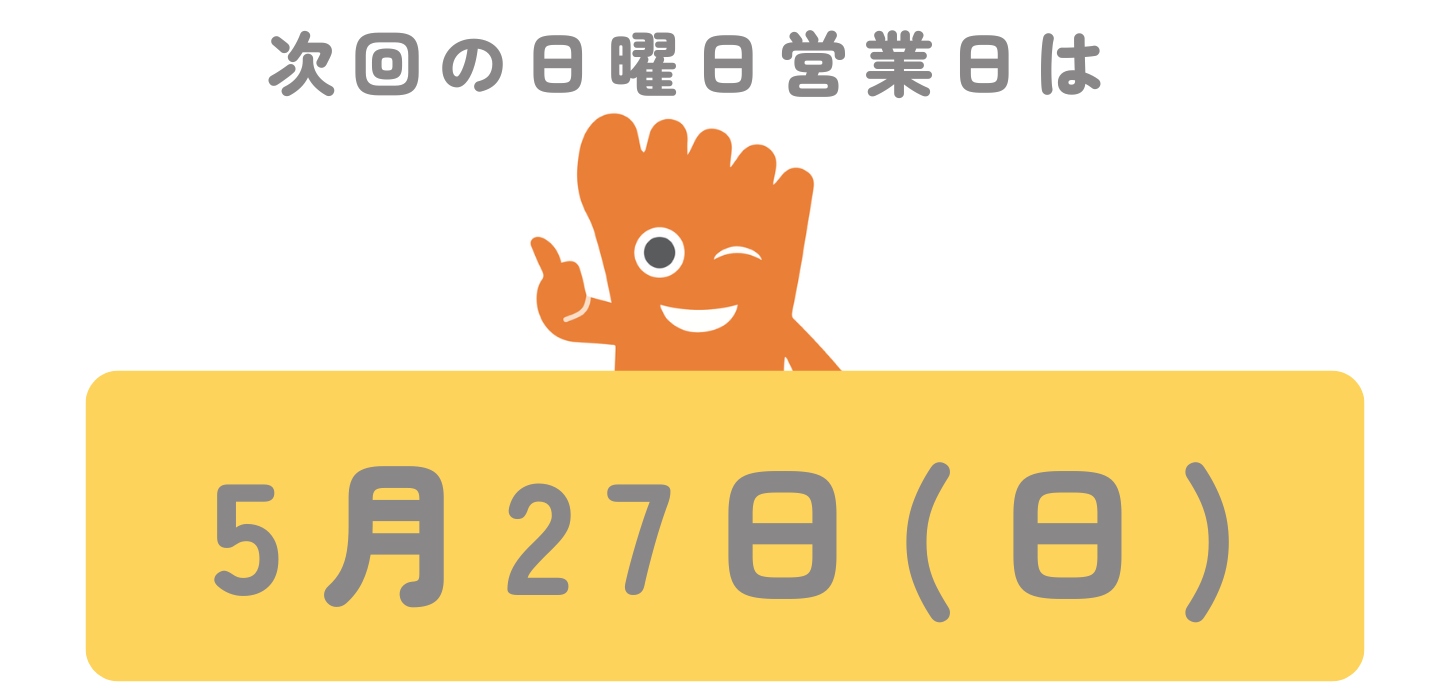 所沢院日曜営業
