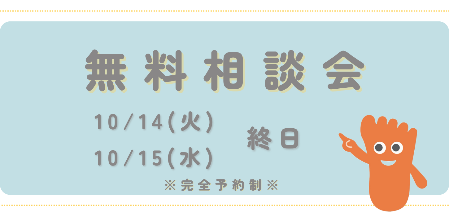 無料相談　１０月　所沢院