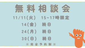 11月無料相談　所沢院