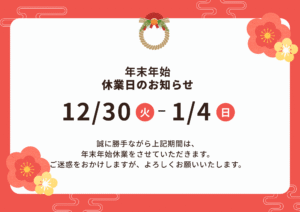 2025年　年末年始休業