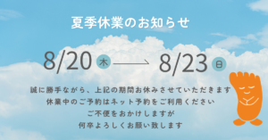 夏季休暇のお知らせ