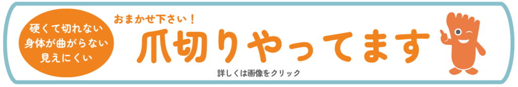 巻き爪矯正院所沢院の爪切り調整バナー
