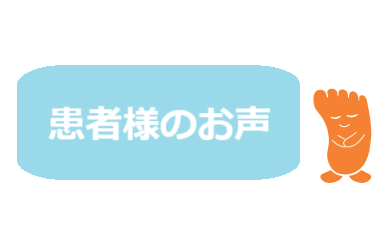 浦和院巻き爪矯正を受けた患者様の感想分掲載ページ用サムネイル