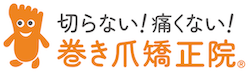 巻き爪矯正院グループ｜巻き爪・陥入爪矯正治療の全国展開の専門院